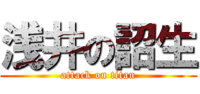 浅井の詔生 (attack on titan)