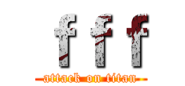ｆｆｆ (attack on titan)