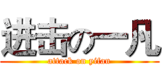 进击の一凡 (attack on yifan)