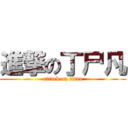 進撃の丁尸凡 (attack on titan)