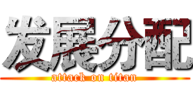 发展分配 (attack on titan)