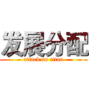 发展分配 (attack on titan)