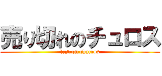 売り切れのチュロス (lost on churros)