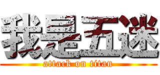 我是五迷 (attack on titan)