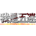 我是五迷 (attack on titan)