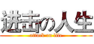 进击の人生 (attack on life)