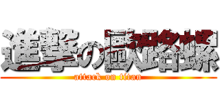 進撃の歐路螺 (attack on titan)