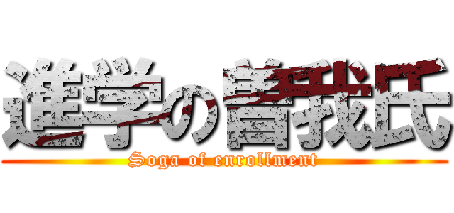 進学の曽我氏 (Soga of enrollment)