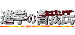 進学の曽我氏 (Soga of enrollment)