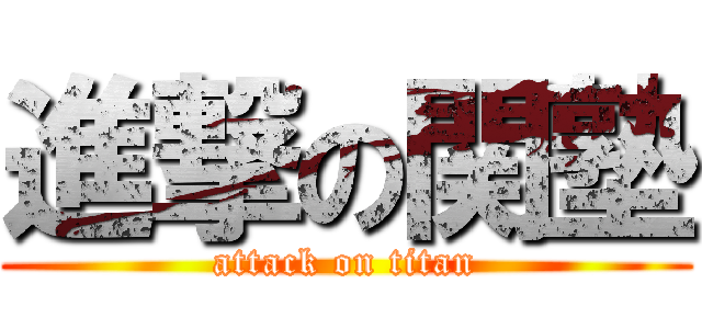 進撃の関塾 (attack on titan)