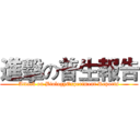 進擊の普生報告 (Attack on BiologyExperiment Reports)