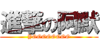 進撃の阿默 (YOOOOOOOO)
