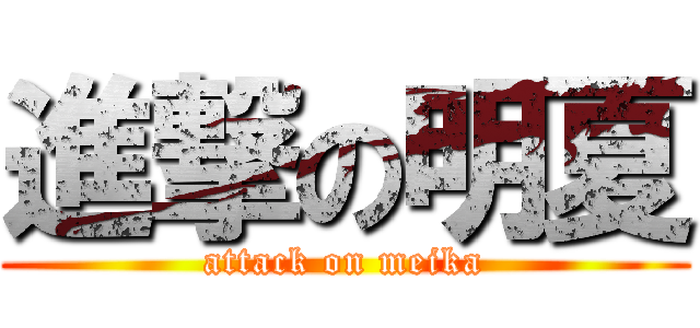 進撃の明夏 (attack on meika)