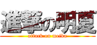 進撃の明夏 (attack on meika)