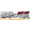 進撃の明夏 (attack on meika)