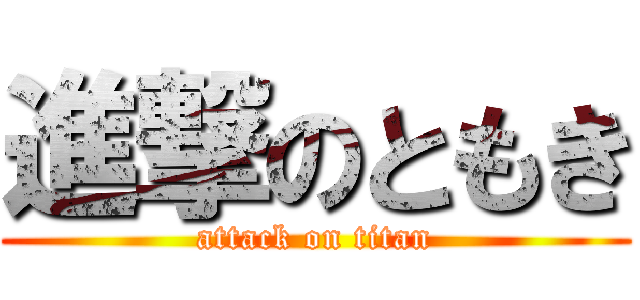 進撃のともき (attack on titan)