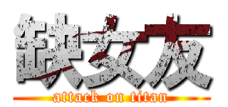 缺女友 (attack on titan)