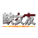 缺女友 (attack on titan)