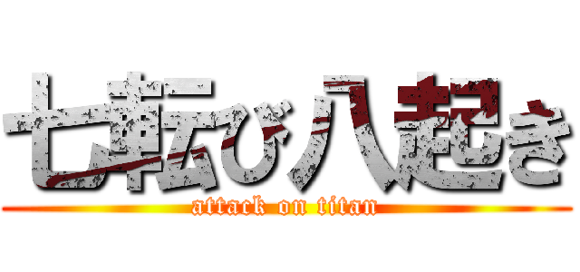 七転び八起き (attack on titan)