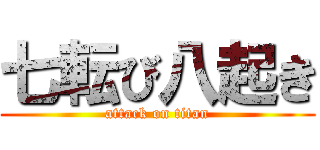 七転び八起き (attack on titan)