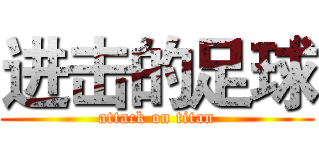 进击的足球 (attack on titan)