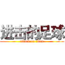 进击的足球 (attack on titan)