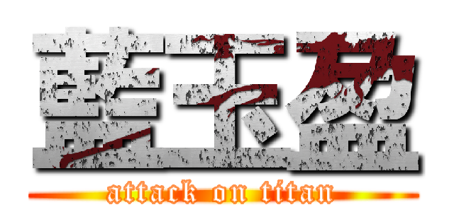 藍玉盈 (attack on titan)