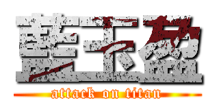 藍玉盈 (attack on titan)