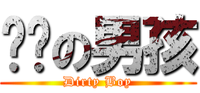骯髒の男孩 (Dirty Boy)