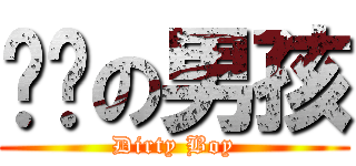 骯髒の男孩 (Dirty Boy)