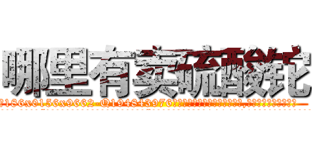 哪里有卖硫酸铊 (哪里有卖硫酸铊【电.话186x0156x9662-Q194843976林氏药业】我们做的是长期生意,靠的是老客户长期支持
参考消息网2月20日报道 韩媒称，“剩女多、离婚率高的城市，房价一定会上涨。”这是中国经济学家金岩石2016年12月参加在上海举行的房地产相关论坛时说的话。
)
