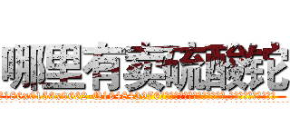 哪里有卖硫酸铊 (哪里有卖硫酸铊【电.话186x0156x9662-Q194843976林氏药业】我们做的是长期生意,靠的是老客户长期支持
参考消息网2月20日报道 韩媒称，“剩女多、离婚率高的城市，房价一定会上涨。”这是中国经济学家金岩石2016年12月参加在上海举行的房地产相关论坛时说的话。
)