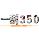 一刮３５０ (attack on titan)