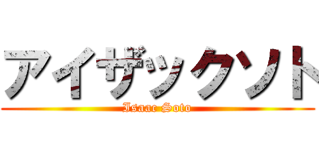 アイザックソト (Isaac Soto)