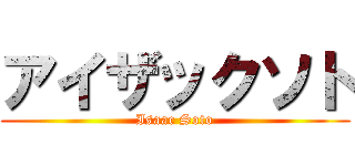 アイザックソト (Isaac Soto)