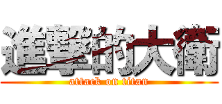 進撃的大衛 (attack on titan)