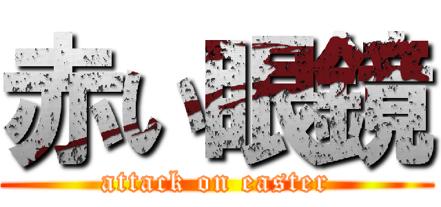 赤い眼鏡 (attack on easter)