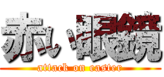 赤い眼鏡 (attack on easter)