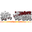 赤い眼鏡 (attack on easter)