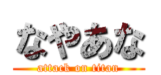 なやあな (attack on titan)