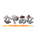 なやあな (attack on titan)