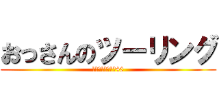 おっさんのツーリング (みんな四捨五入で40)