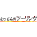 おっさんのツーリング (みんな四捨五入で40)