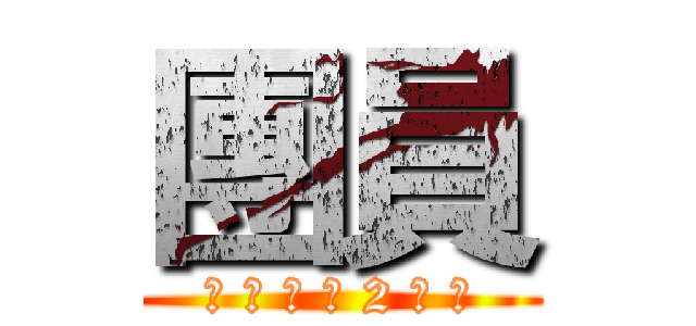 團員 (蘇 力 颱 瘋 2 點 半)