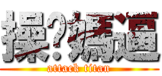 操你媽逼 (attack titan)
