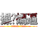 操你媽逼 (attack titan)