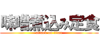 味噌煮込み定食 (attack on titan)