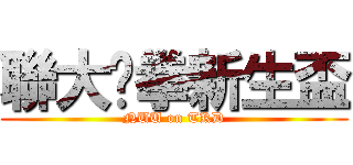 聯大跆拳新生盃 (NUU on TKD)