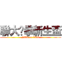 聯大跆拳新生盃 (NUU on TKD)