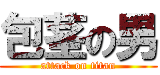 包茎の男 (attack on titan)
